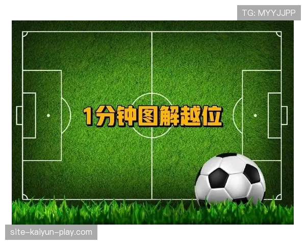 越位规则：以传球瞬间位置和是否参与积极比赛判定