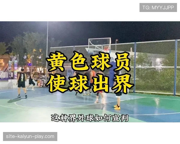 详细解析篮球界外球规则中关于出界判定的具体标准与流程